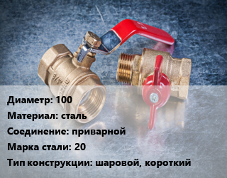 Кран металлический 100 сталь приварной Сталь: 20 шаровой, короткий, вода, Ру16, КШЦП, шт цена от 6233 Тг / шт, где купить, условия доставки в Костанае и Костанайской области